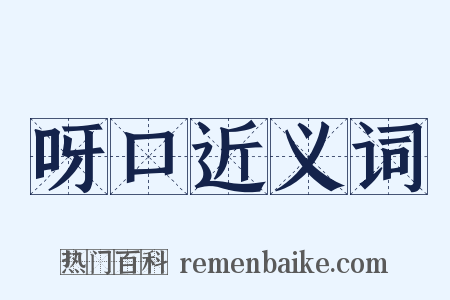 呀口近义词是什么意思的图片